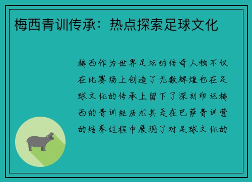 梅西青训传承：热点探索足球文化