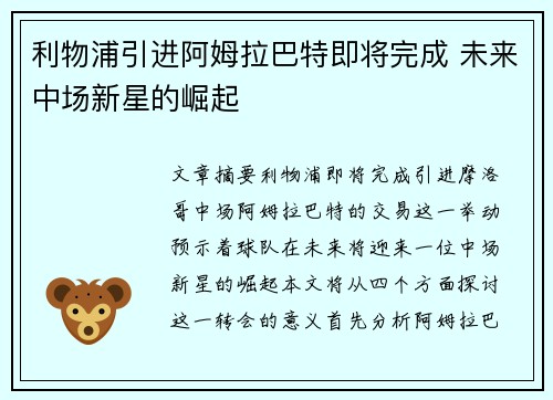 利物浦引进阿姆拉巴特即将完成 未来中场新星的崛起