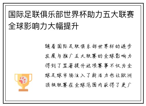 国际足联俱乐部世界杯助力五大联赛全球影响力大幅提升