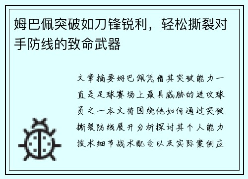 姆巴佩突破如刀锋锐利，轻松撕裂对手防线的致命武器