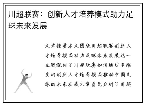 川超联赛：创新人才培养模式助力足球未来发展