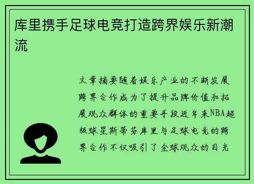 库里携手足球电竞打造跨界娱乐新潮流