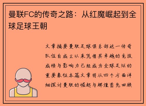 曼联FC的传奇之路：从红魔崛起到全球足球王朝