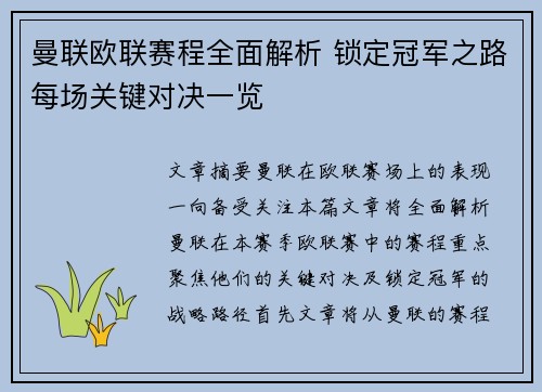 曼联欧联赛程全面解析 锁定冠军之路每场关键对决一览