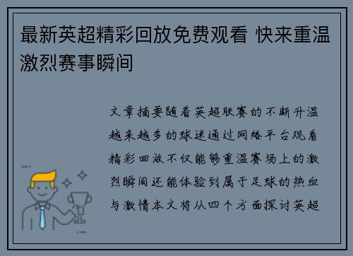 最新英超精彩回放免费观看 快来重温激烈赛事瞬间