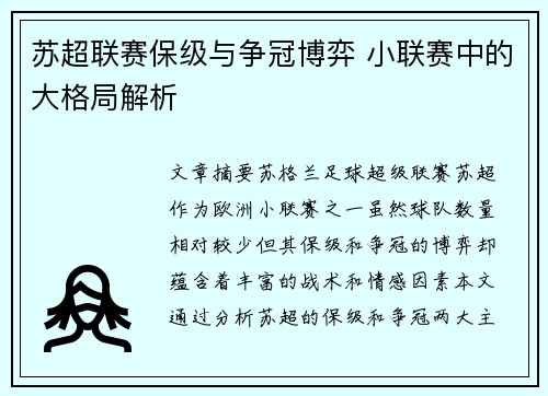苏超联赛保级与争冠博弈 小联赛中的大格局解析
