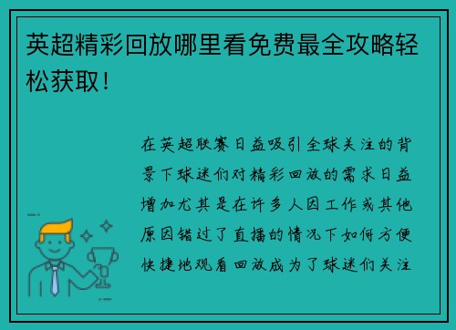 英超精彩回放哪里看免费最全攻略轻松获取！