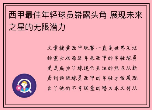 西甲最佳年轻球员崭露头角 展现未来之星的无限潜力