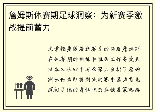 詹姆斯休赛期足球洞察：为新赛季激战提前蓄力