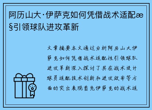 阿历山大·伊萨克如何凭借战术适配性引领球队进攻革新