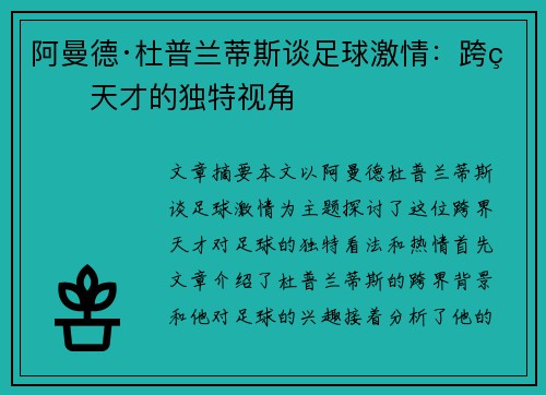 阿曼德·杜普兰蒂斯谈足球激情：跨界天才的独特视角