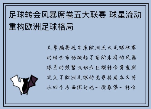 足球转会风暴席卷五大联赛 球星流动重构欧洲足球格局