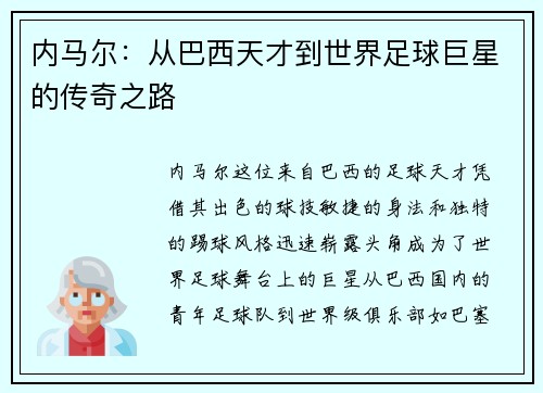 内马尔：从巴西天才到世界足球巨星的传奇之路