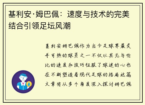 基利安·姆巴佩：速度与技术的完美结合引领足坛风潮