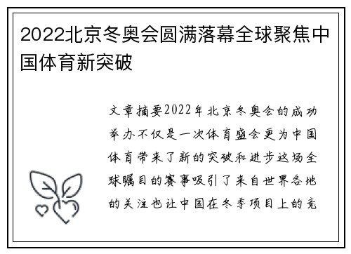 2022北京冬奥会圆满落幕全球聚焦中国体育新突破