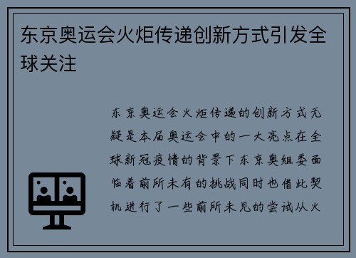 东京奥运会火炬传递创新方式引发全球关注