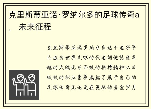 克里斯蒂亚诺·罗纳尔多的足球传奇与未来征程