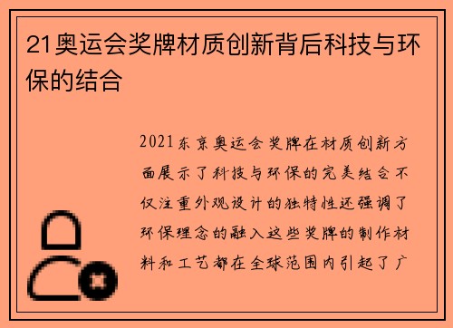 21奥运会奖牌材质创新背后科技与环保的结合