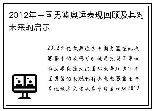 2012年中国男篮奥运表现回顾及其对未来的启示