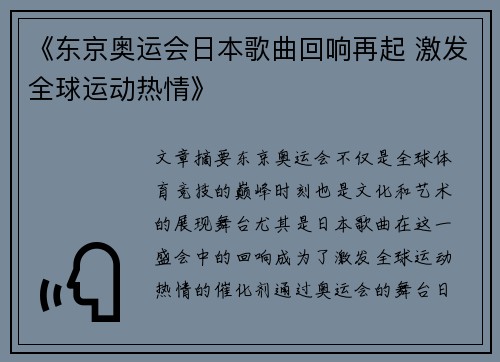 《东京奥运会日本歌曲回响再起 激发全球运动热情》