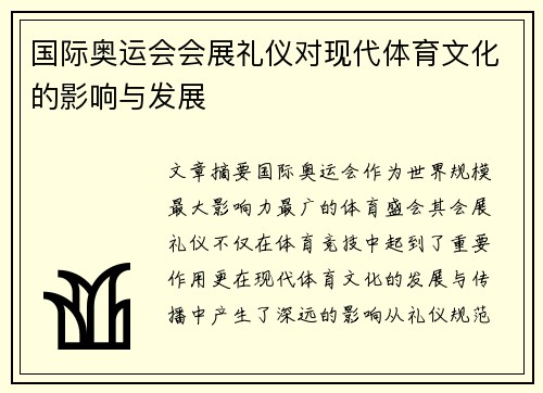 国际奥运会会展礼仪对现代体育文化的影响与发展