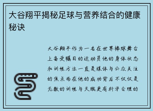 大谷翔平揭秘足球与营养结合的健康秘诀