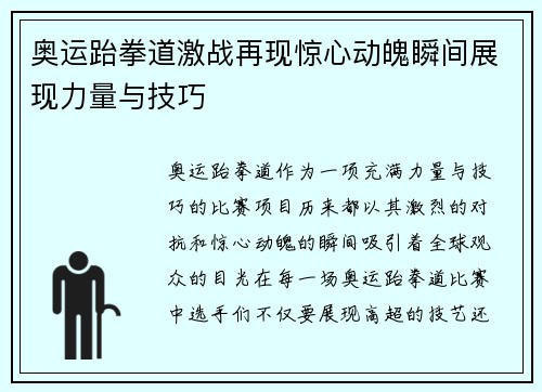 奥运跆拳道激战再现惊心动魄瞬间展现力量与技巧