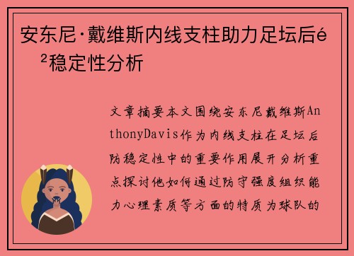 安东尼·戴维斯内线支柱助力足坛后防稳定性分析