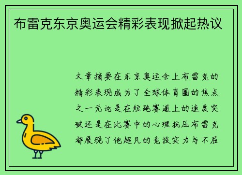 布雷克东京奥运会精彩表现掀起热议