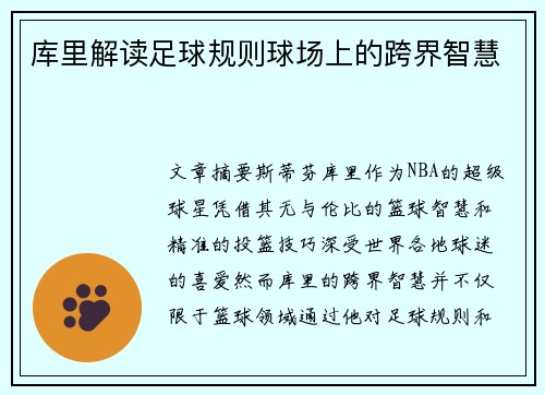 库里解读足球规则球场上的跨界智慧