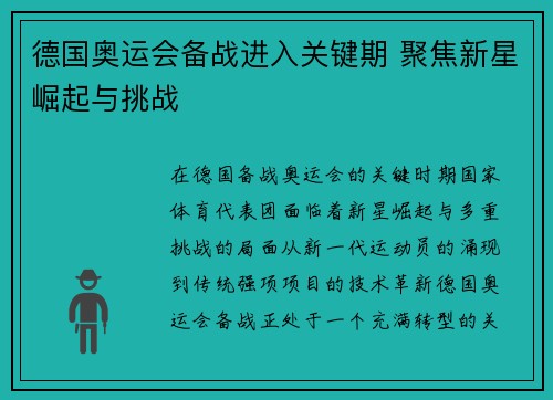 德国奥运会备战进入关键期 聚焦新星崛起与挑战