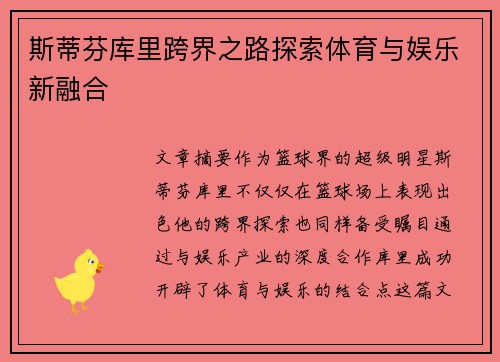 斯蒂芬库里跨界之路探索体育与娱乐新融合