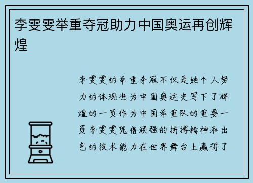 李雯雯举重夺冠助力中国奥运再创辉煌