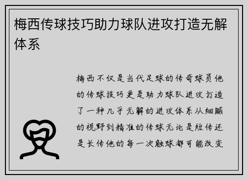 梅西传球技巧助力球队进攻打造无解体系