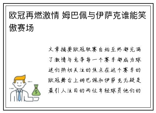欧冠再燃激情 姆巴佩与伊萨克谁能笑傲赛场