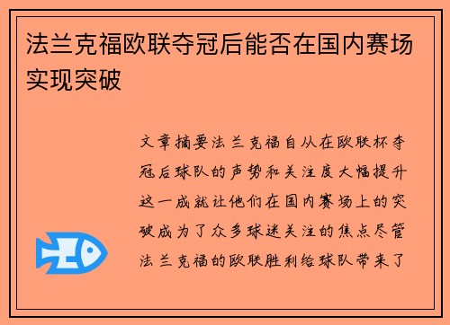 法兰克福欧联夺冠后能否在国内赛场实现突破