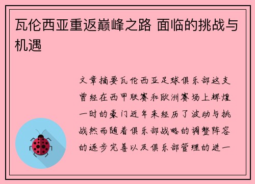 瓦伦西亚重返巅峰之路 面临的挑战与机遇