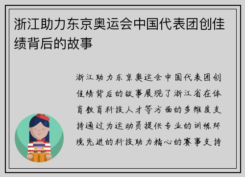 浙江助力东京奥运会中国代表团创佳绩背后的故事