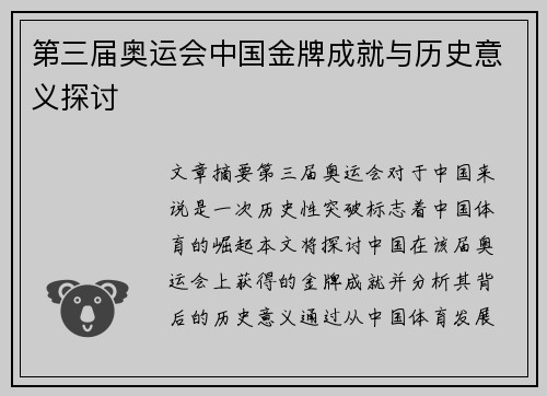 第三届奥运会中国金牌成就与历史意义探讨