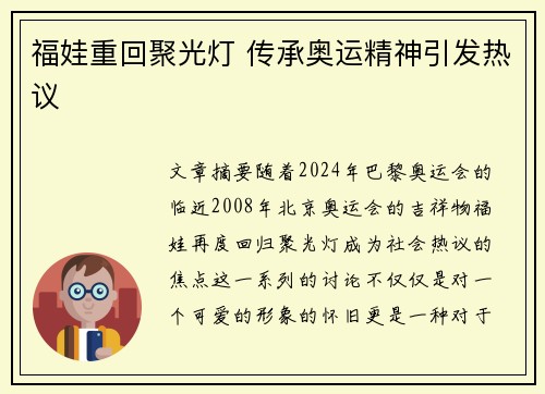 福娃重回聚光灯 传承奥运精神引发热议