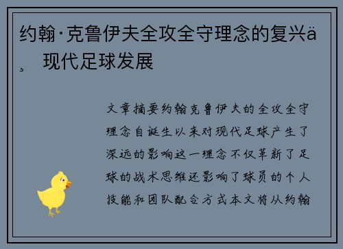约翰·克鲁伊夫全攻全守理念的复兴与现代足球发展