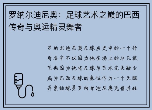 罗纳尔迪尼奥：足球艺术之巅的巴西传奇与奥运精灵舞者