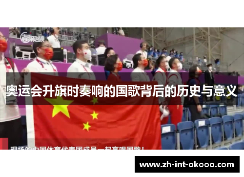 奥运会升旗时奏响的国歌背后的历史与意义